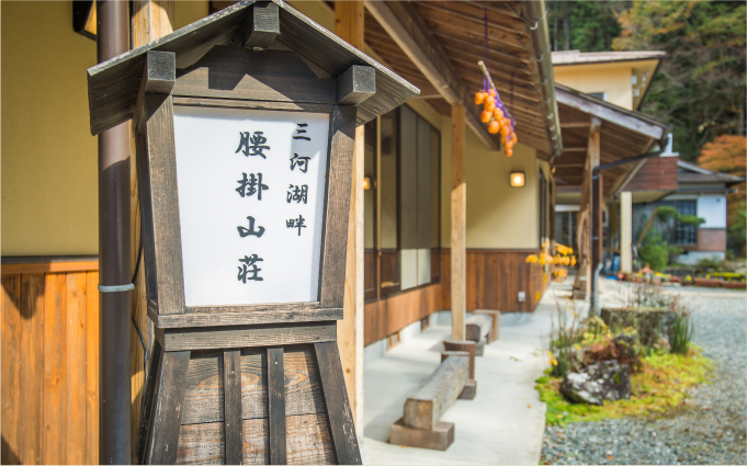 腰掛山荘|愛知 豊田市|下山 三河湖畔の自然体験・五平餅・お食事・ランチ・キャンプ・BBQ｜腰掛山荘／リバーサイドキャンプ腰掛