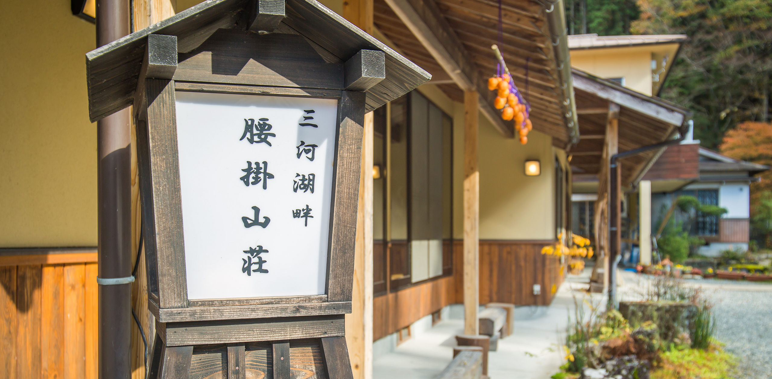 腰掛山荘|愛知 豊田市|下山 三河湖畔の自然体験・五平餅・お食事・ランチ・キャンプ・BBQ｜腰掛山荘／リバーサイドキャンプ腰掛