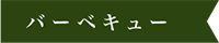 バーベキュー