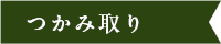 つかみ取り